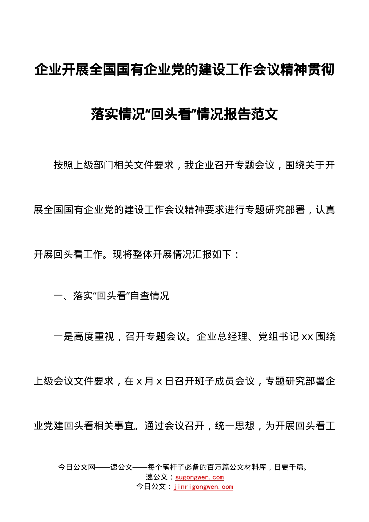 企业开展全国国有企业党的建设工作会议精神贯彻落实情况回头看情况报告范文集团公司工作汇报总结_第1页