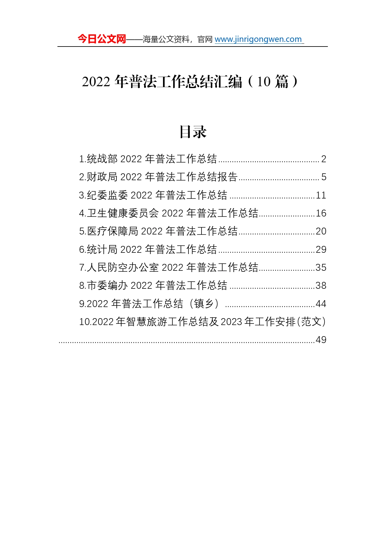 2022年普法工作总结汇编（10篇）65_第1页