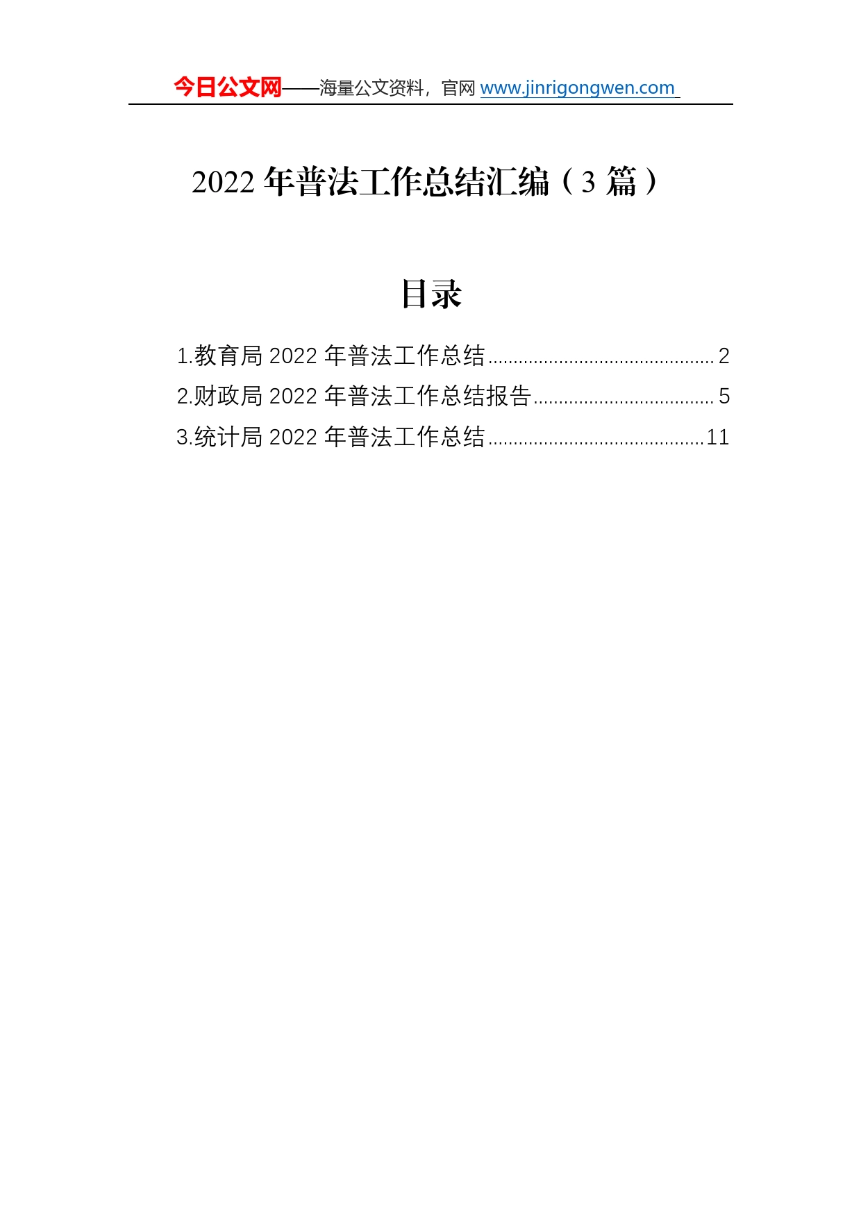 2022年普法工作总结汇编（3篇）51_第1页