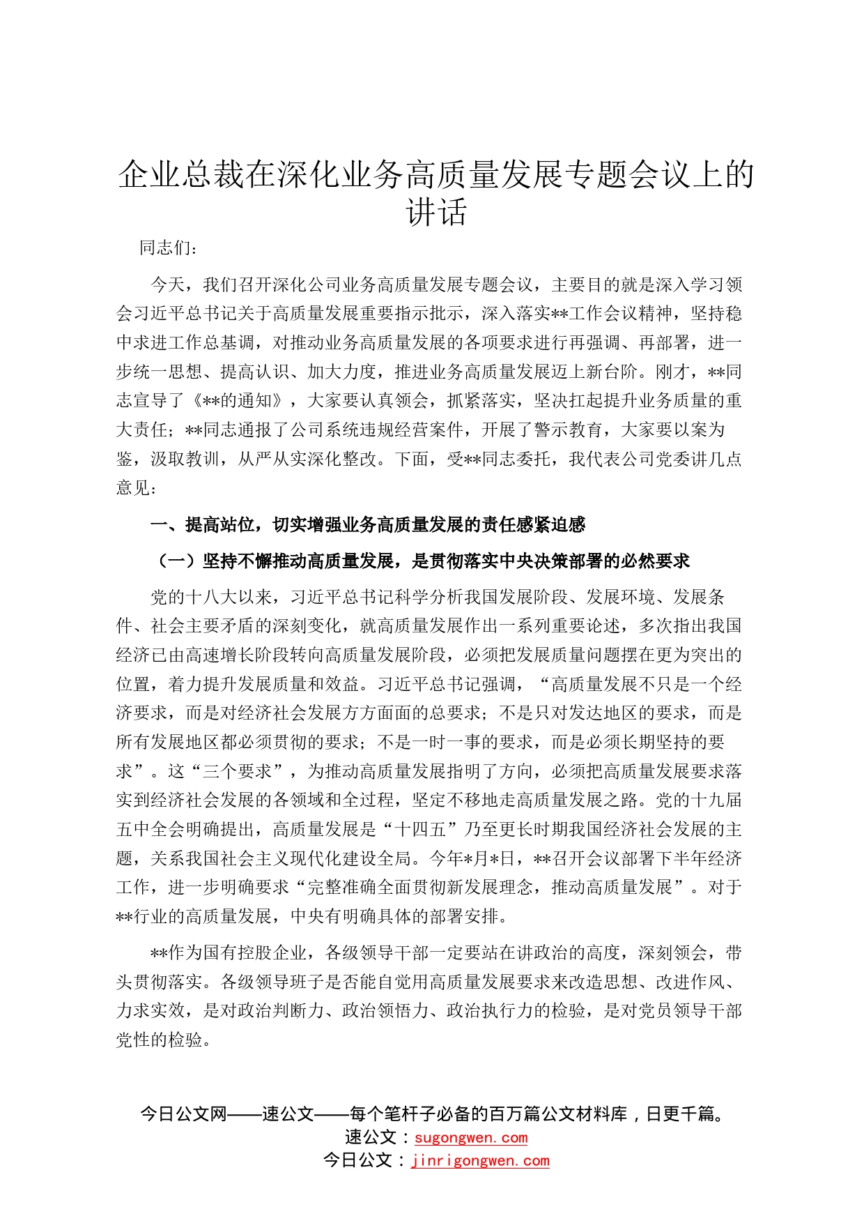 企业总裁在深化业务高质量发展专题会议上的讲话1_第1页