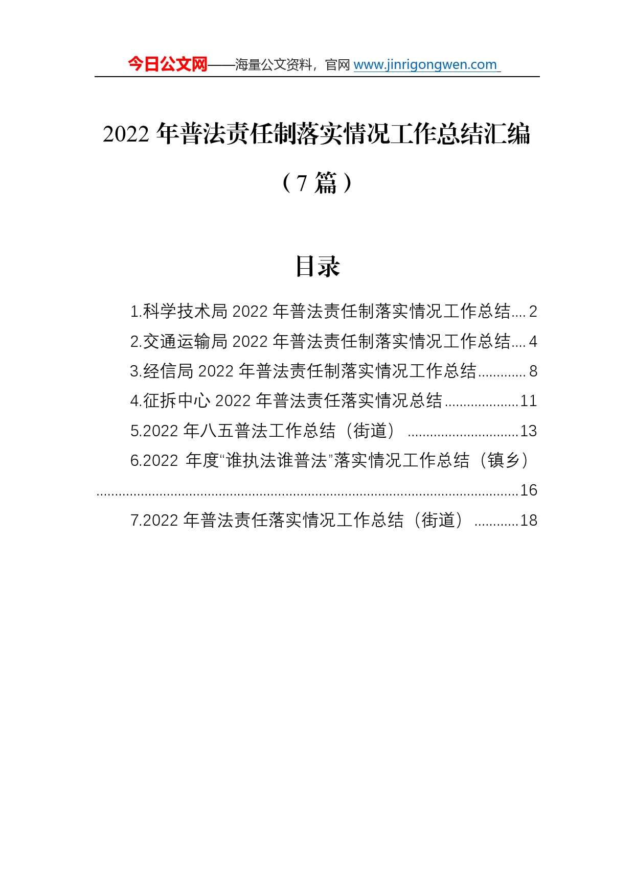 2022年普法责任制落实情况工作总结汇编（7篇）2980_第1页