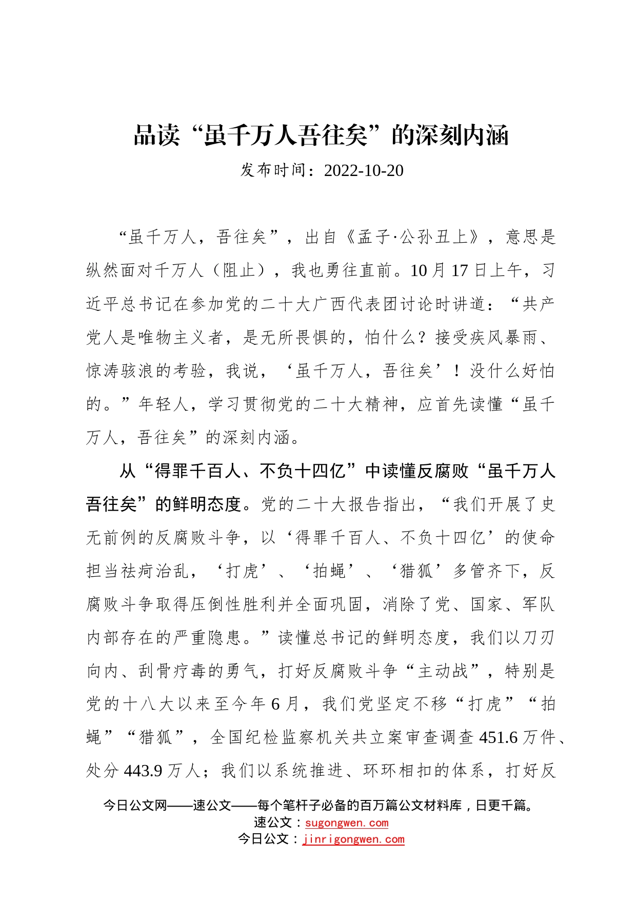 二十大学习心得：品读“虽千万人吾往矣”的深刻内涵478_第1页