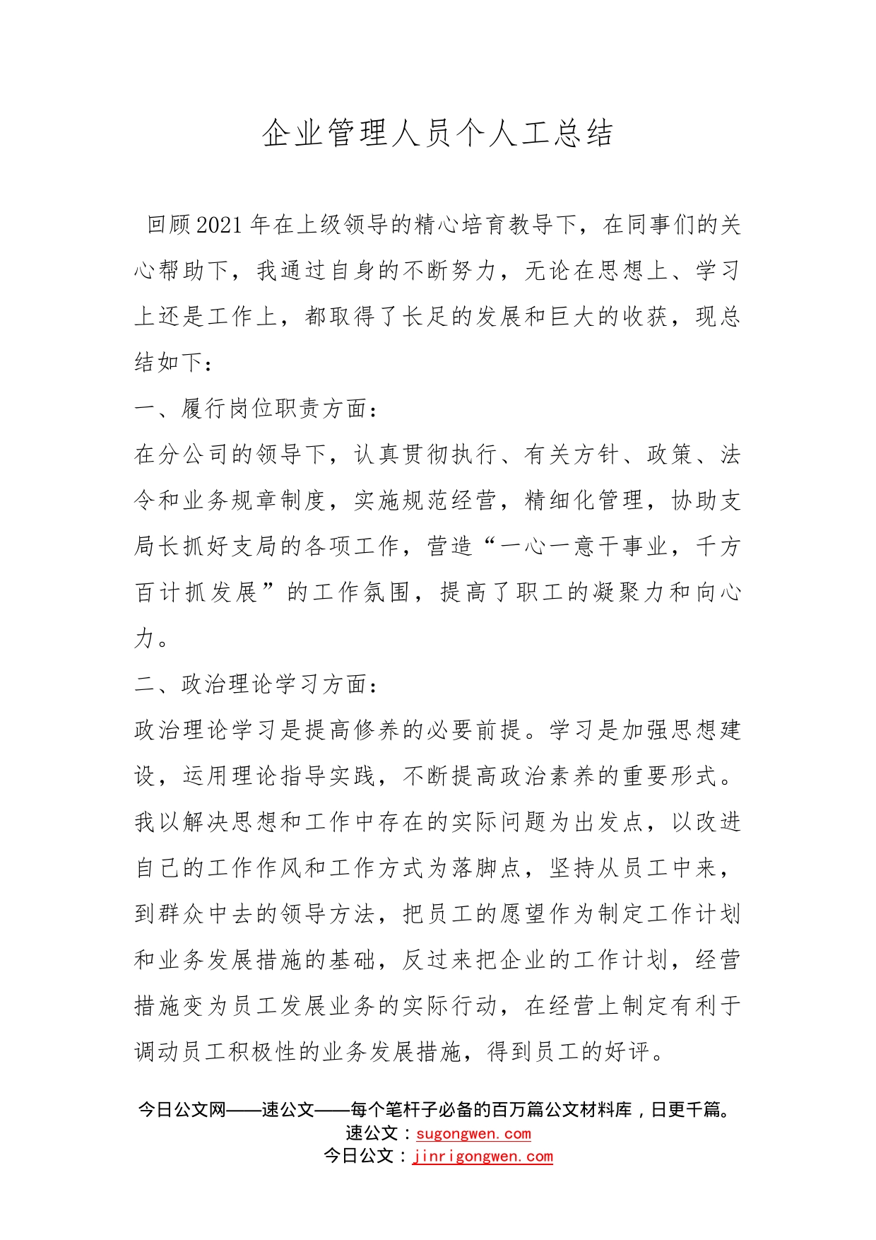 企业管理人员个人工总结_第1页