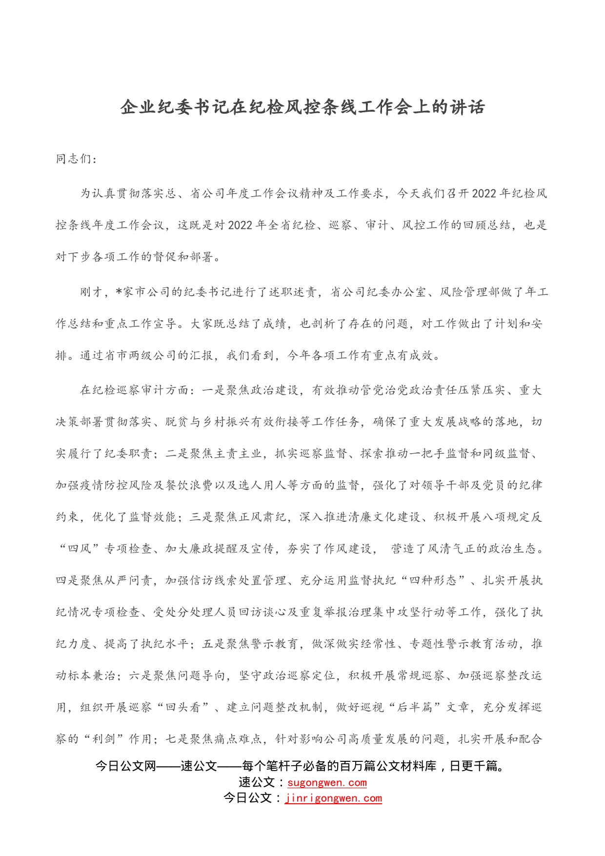 企业纪委书记在纪检风控条线工作会上的讲话_第1页