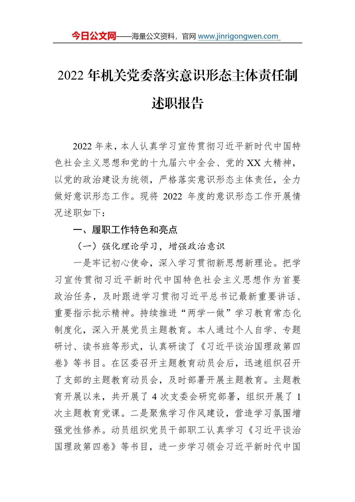 2022年机关党委落实意识形态主体责任制述职报告0_第1页