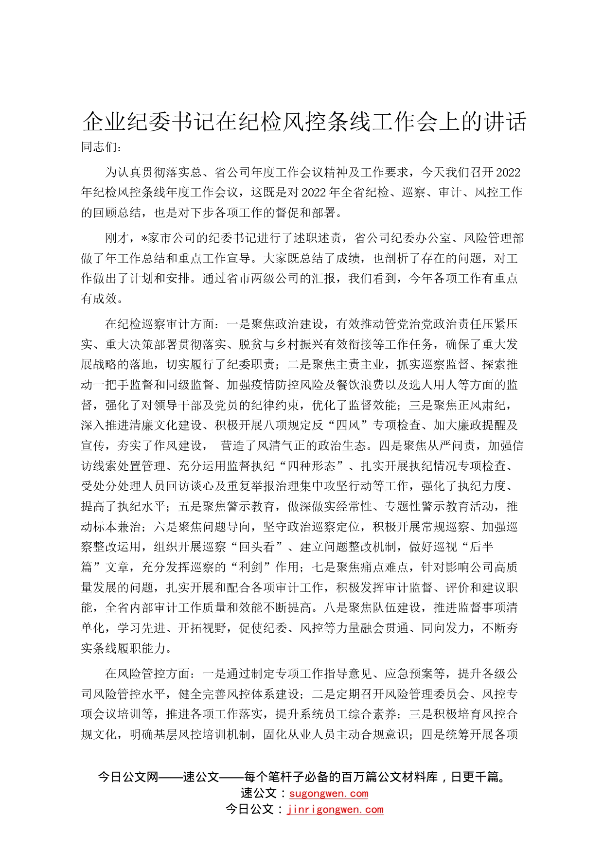 企业纪委书记在纪检风控条线工作会上的讲话6_第1页