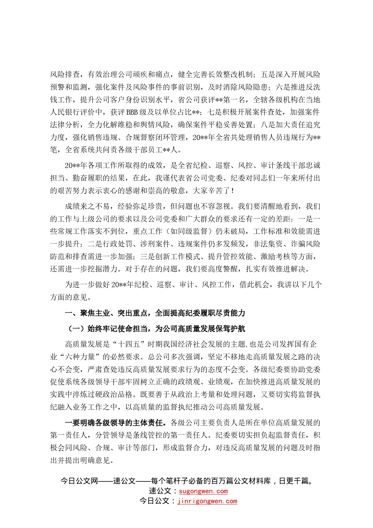 企业纪委书记在纪检风控条线工作会上的讲话6_第2页