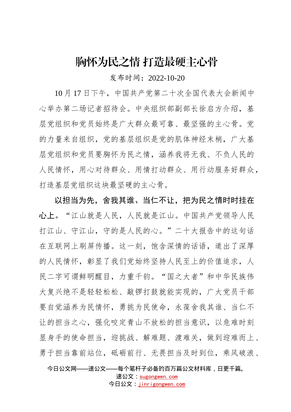 二十大学习心得：胸怀为民之情打造最硬主心骨75_第1页