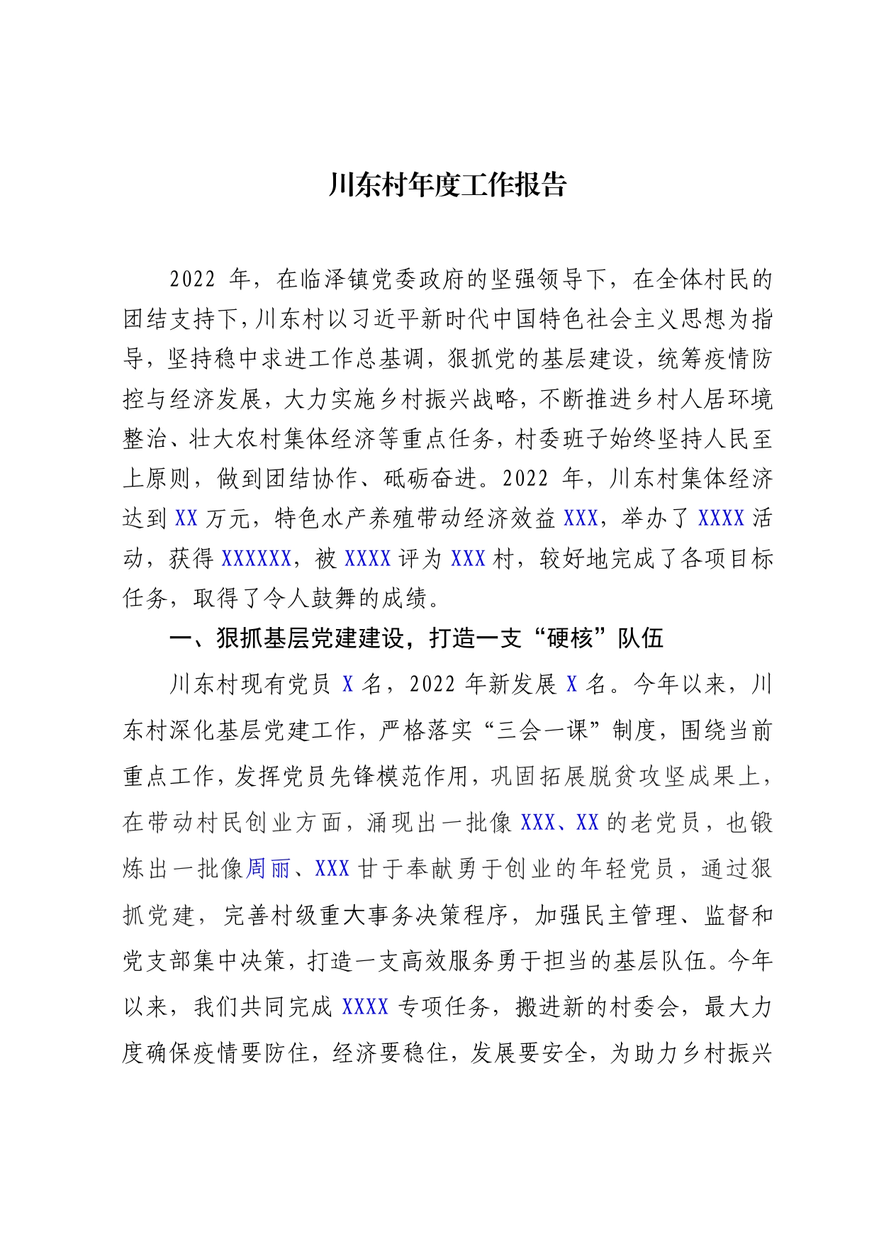 2022年村年度工作报告._第1页