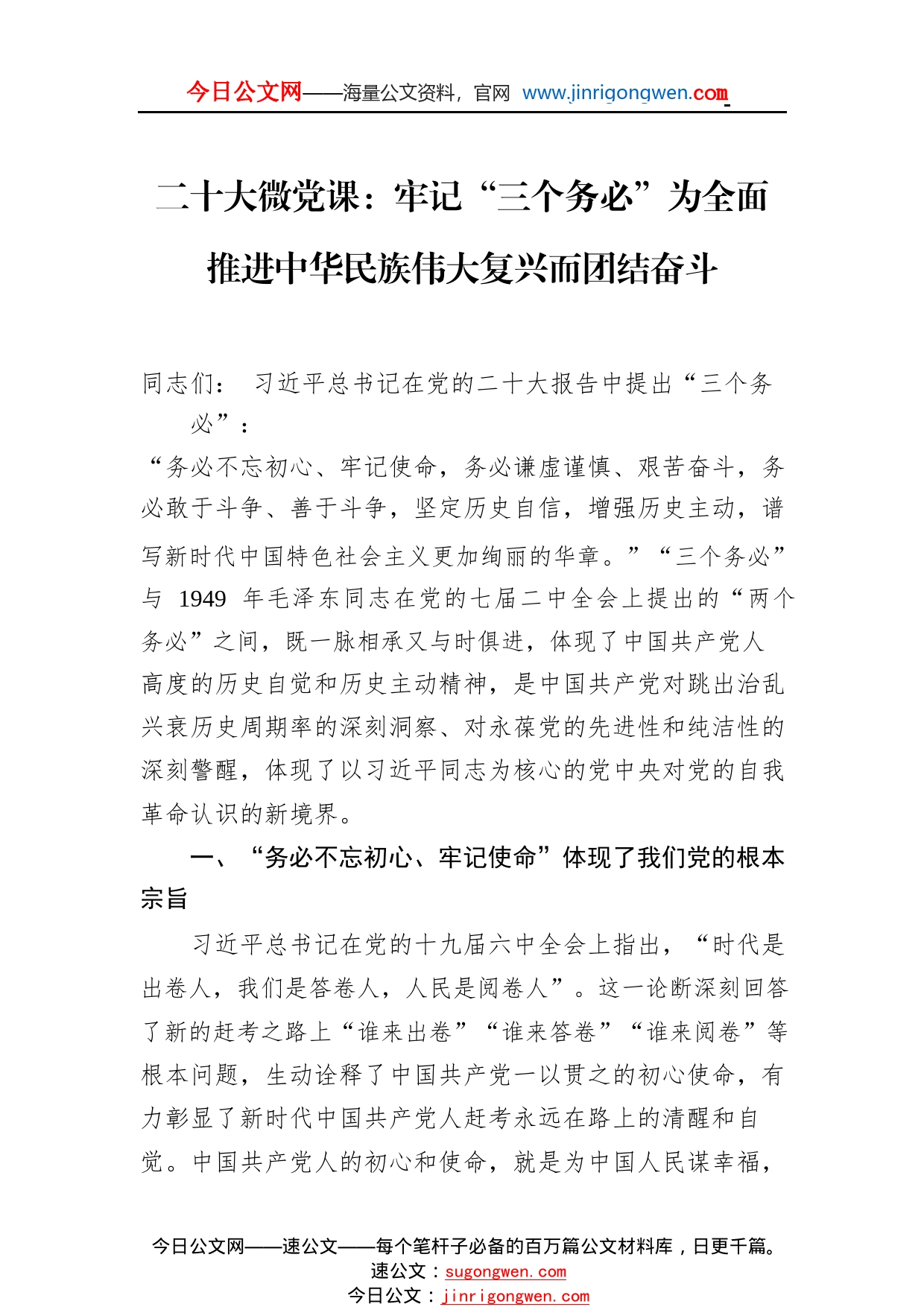 二十大微党课：牢记“三个务必”为全面推进中华民族伟大复兴而团结奋斗52_1_第1页