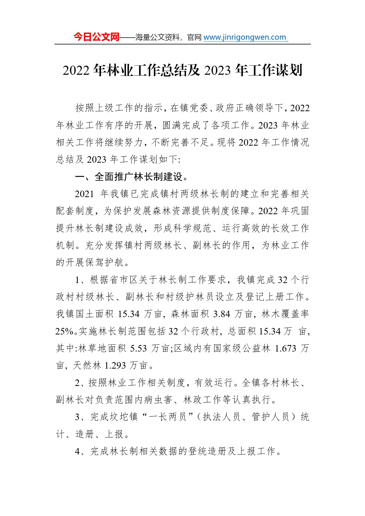 2022年林业工作总结及2023年工作谋划572_第1页