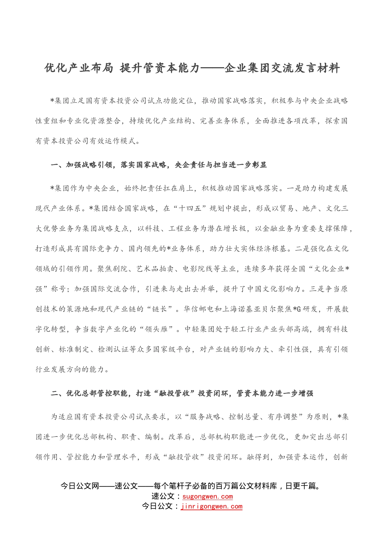 优化产业布局提升管资本能力——企业集团交流发言材料_第1页