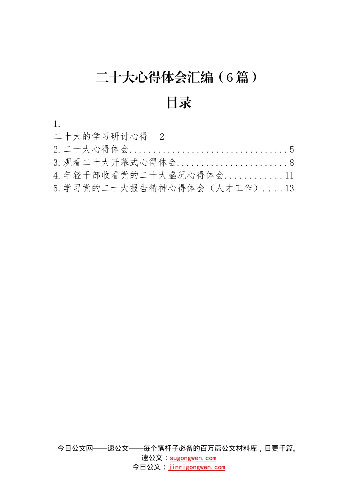 二十大心得体会汇编6篇_第1页