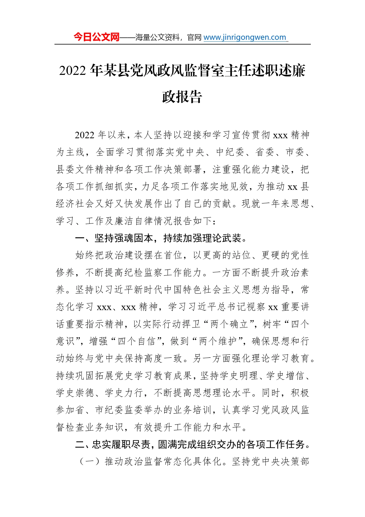 2022年某县党风政风监督室主任述职述廉政报告37_第1页