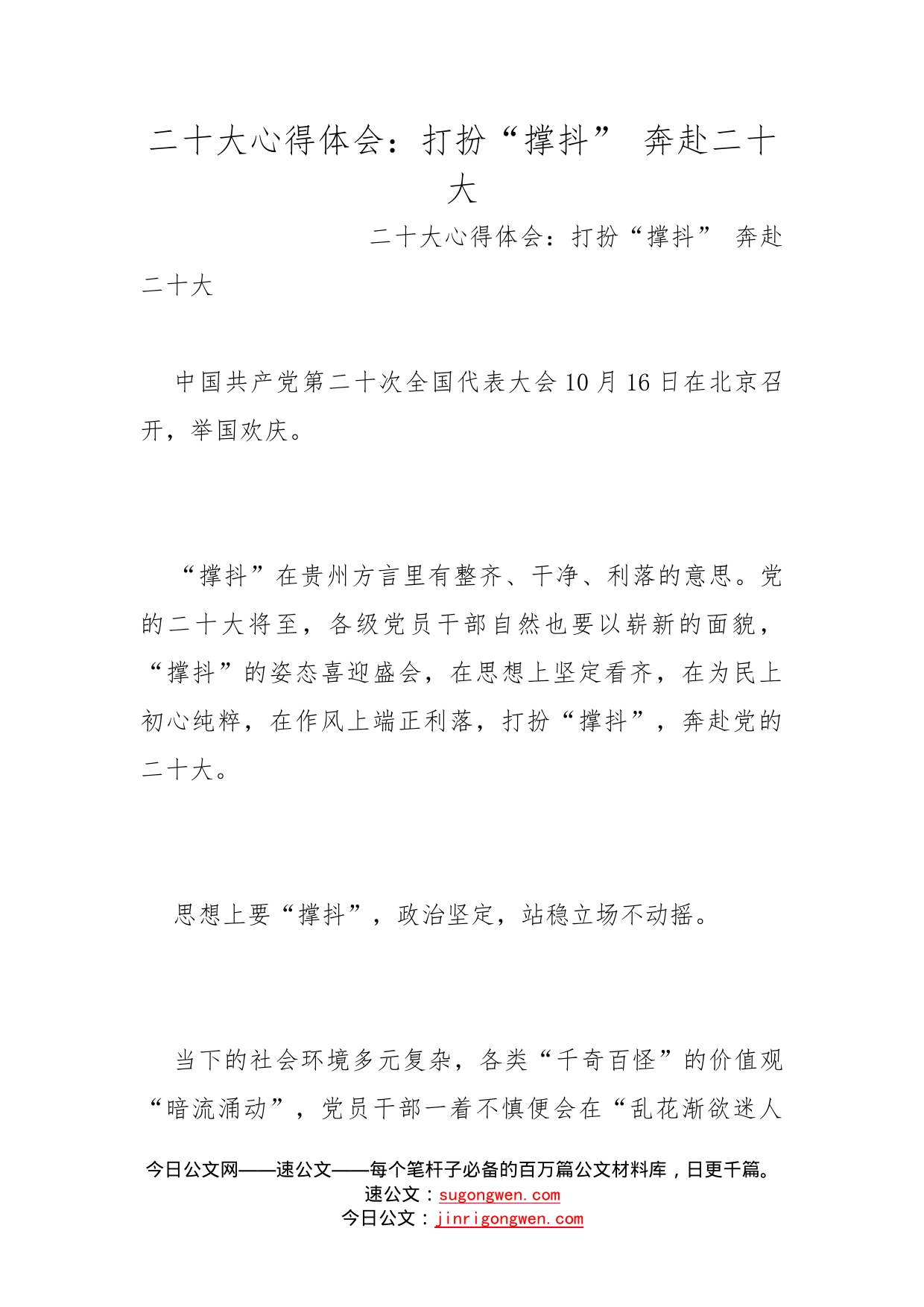 二十大心得体会：打扮“撑抖”奔赴二十大_第1页