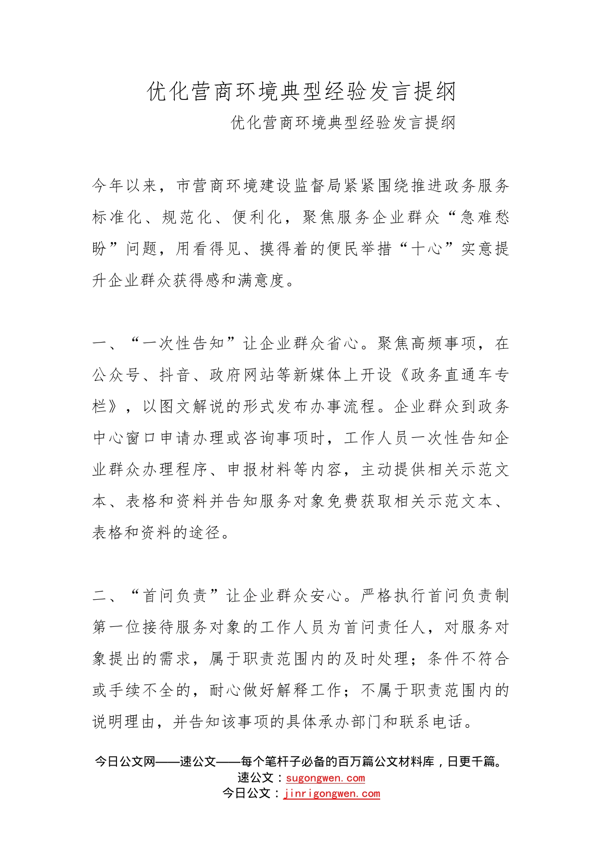 优化营商环境典型经验发言提纲(1)_第1页