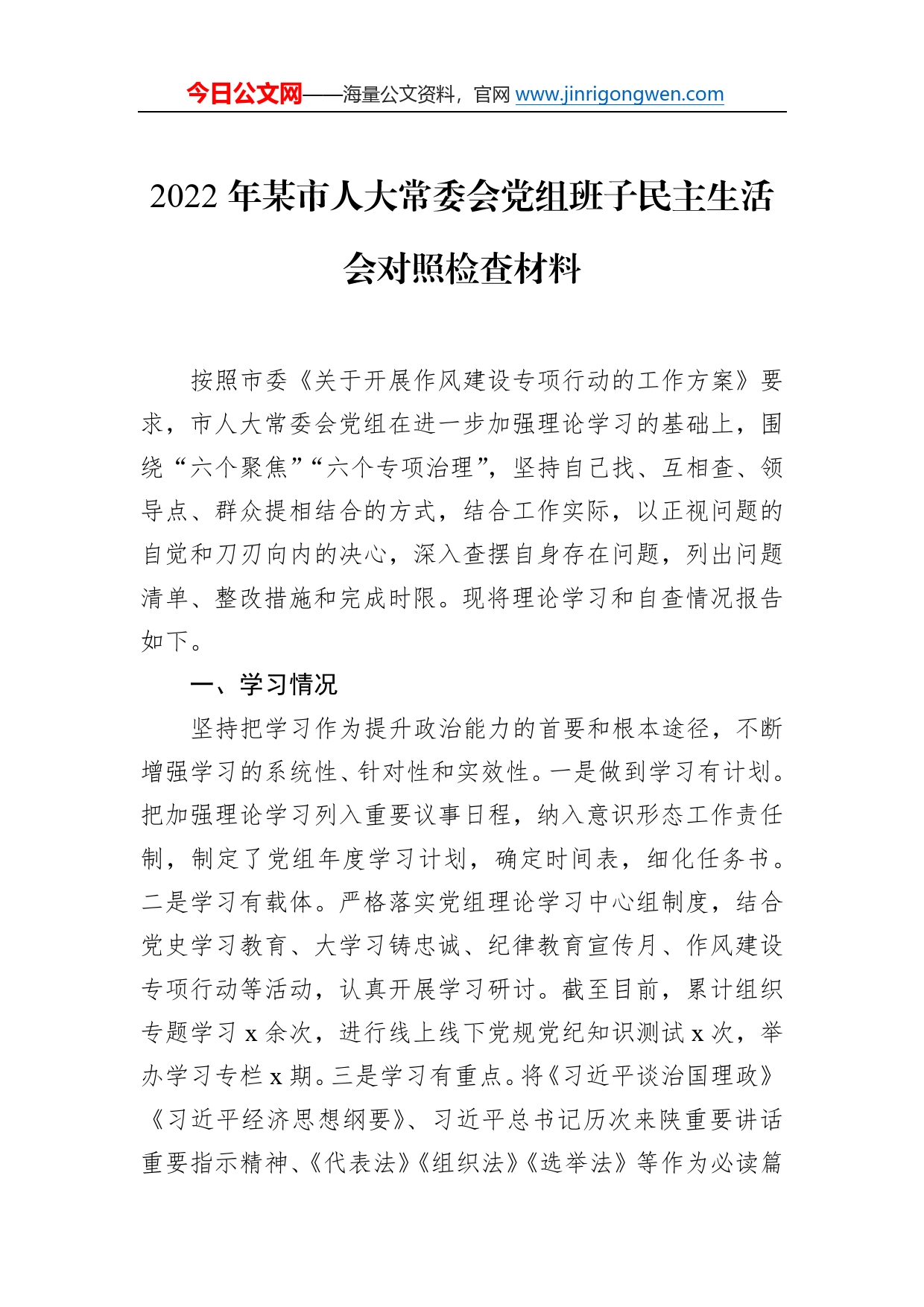 2022年某市人大常委会党组班子民主生活会对照检查材料_第1页