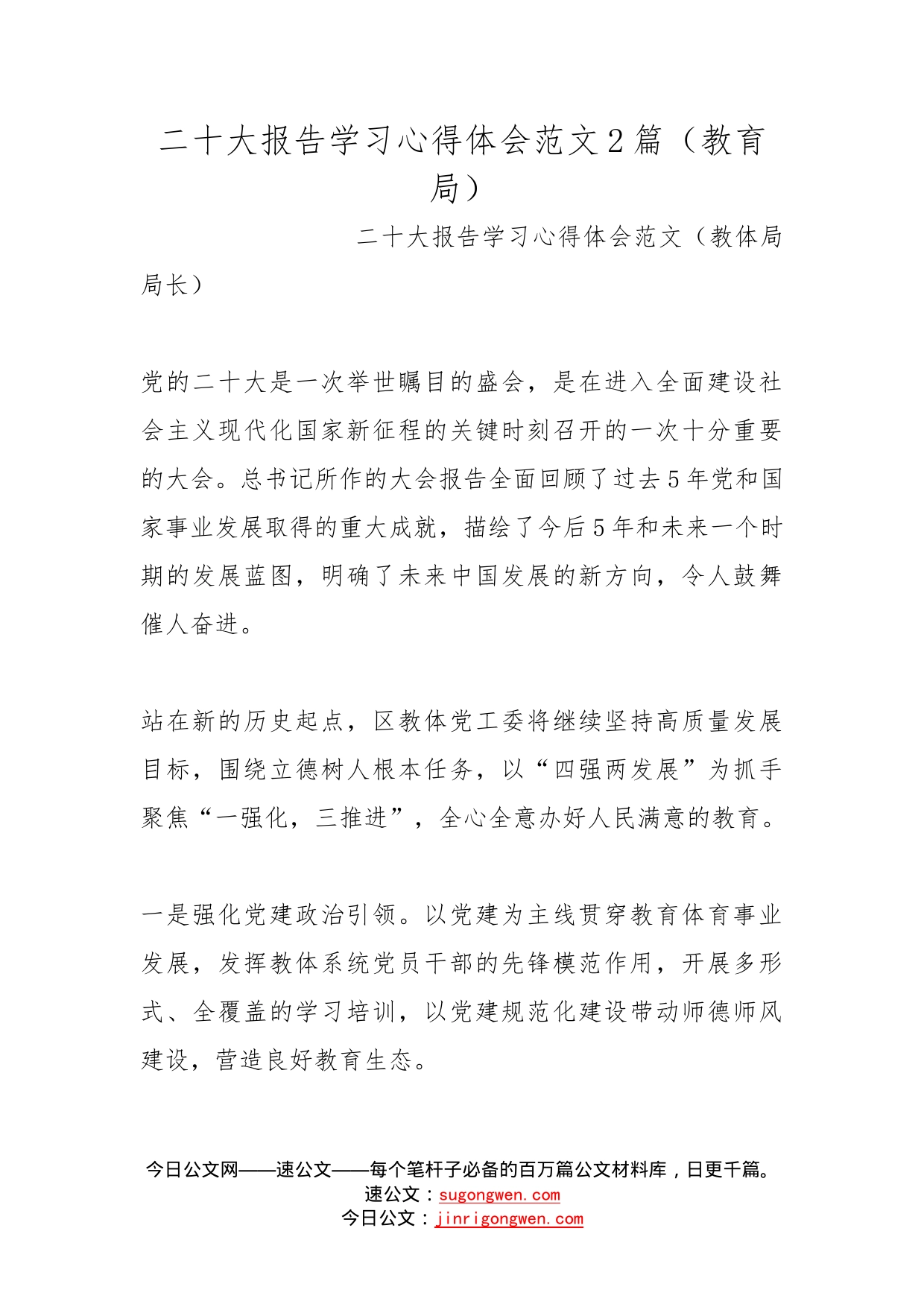 二十大报告学习心得体会范文2篇（教育局）_第1页