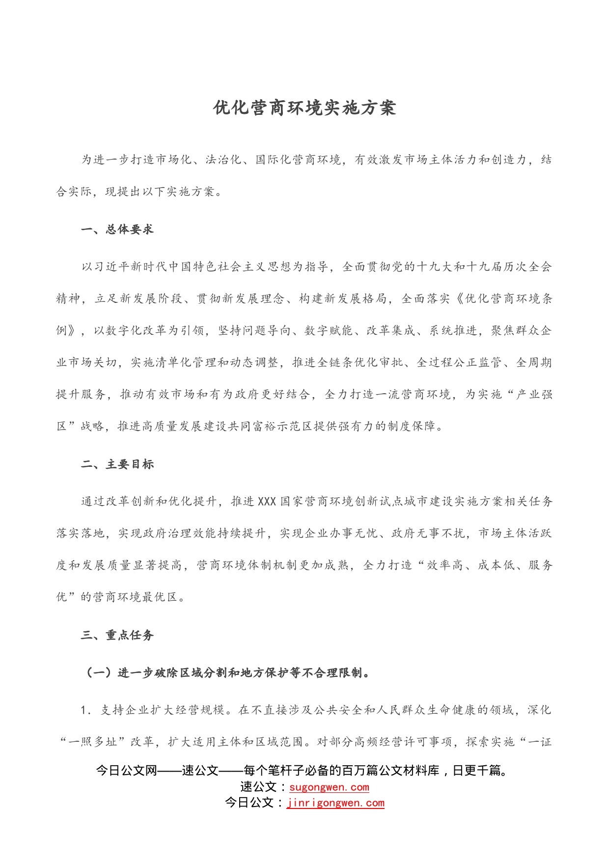 优化营商环境实施方案_第1页