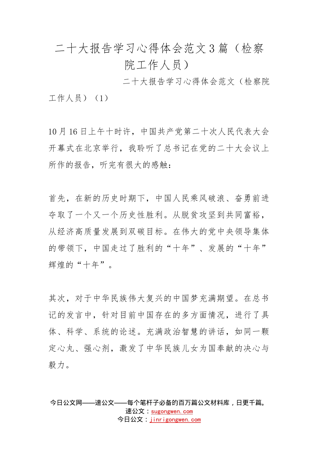 二十大报告学习心得体会范文3篇（检察院工作人员）_第1页