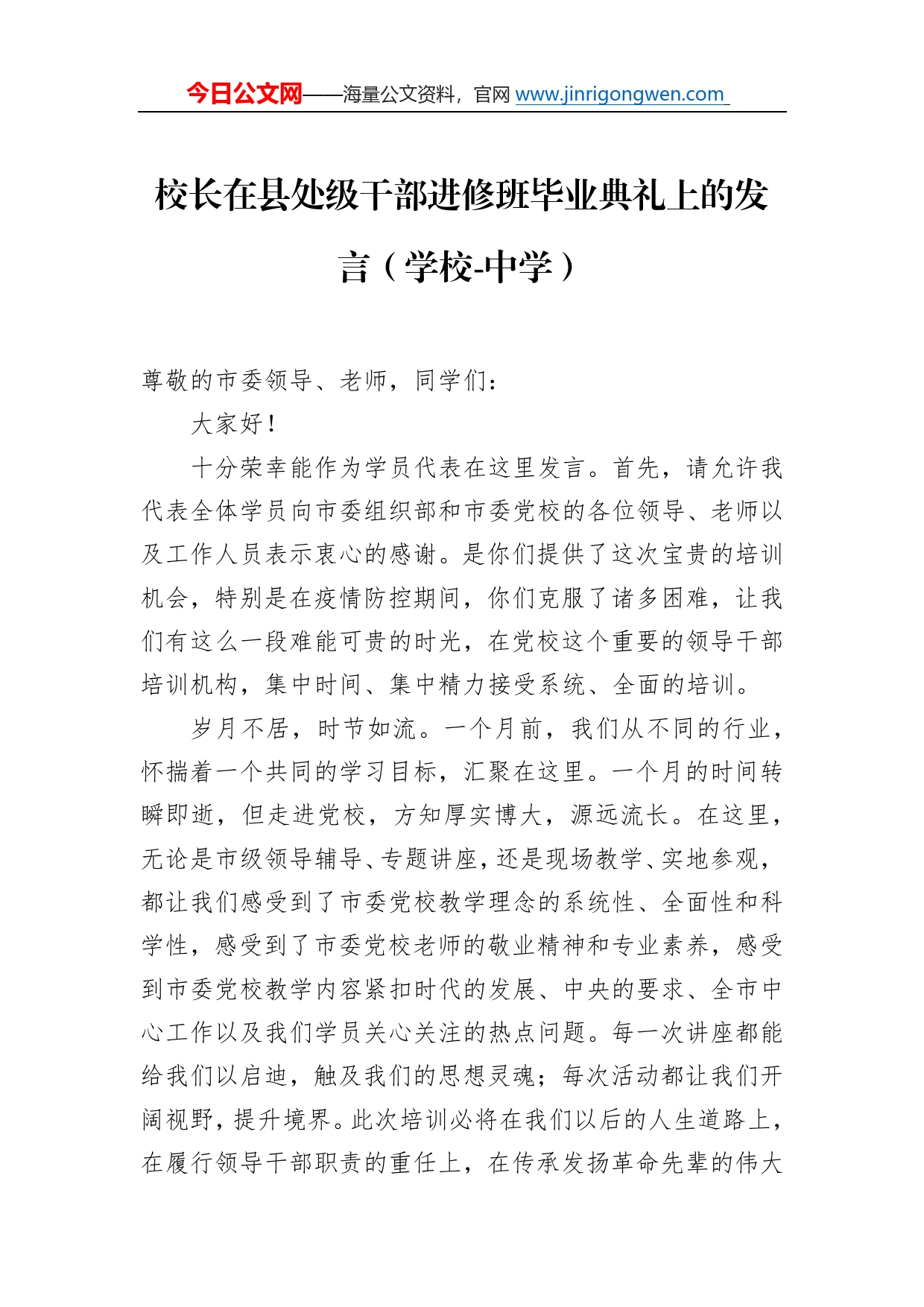 2022年校长在县处级干部进修班毕业典礼上的发言（学校-中学）_第1页