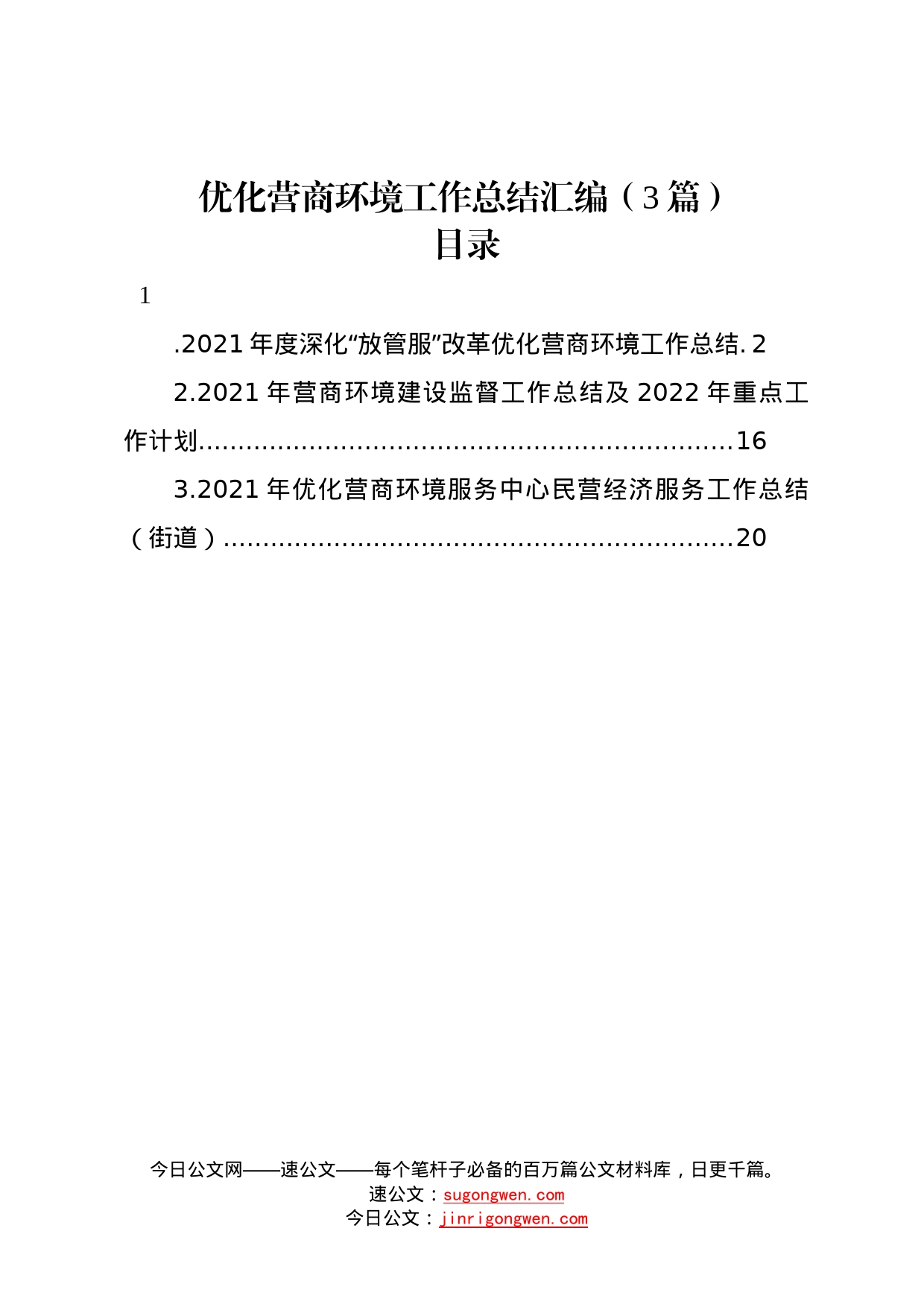 优化营商环境工作总结汇编（3篇）38_第1页