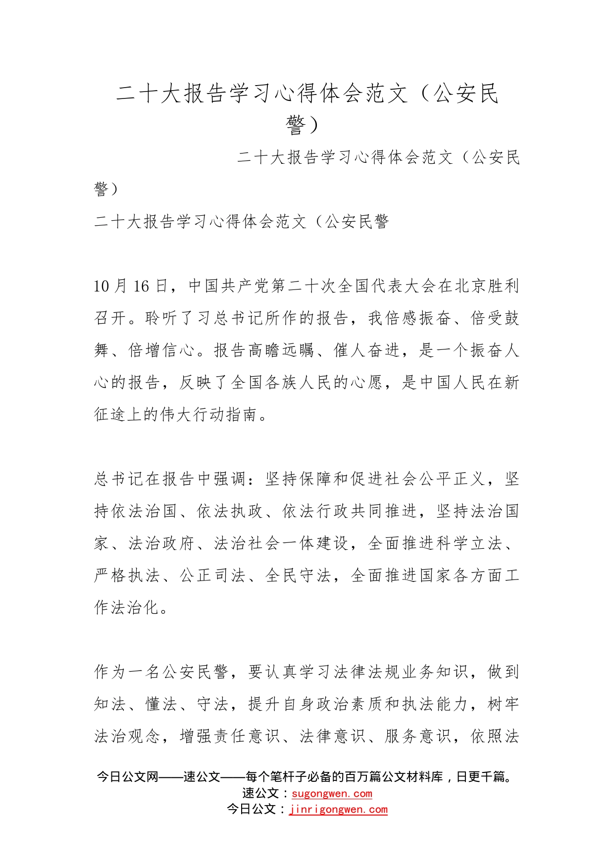 二十大报告学习心得体会范文（公安民警）_第1页