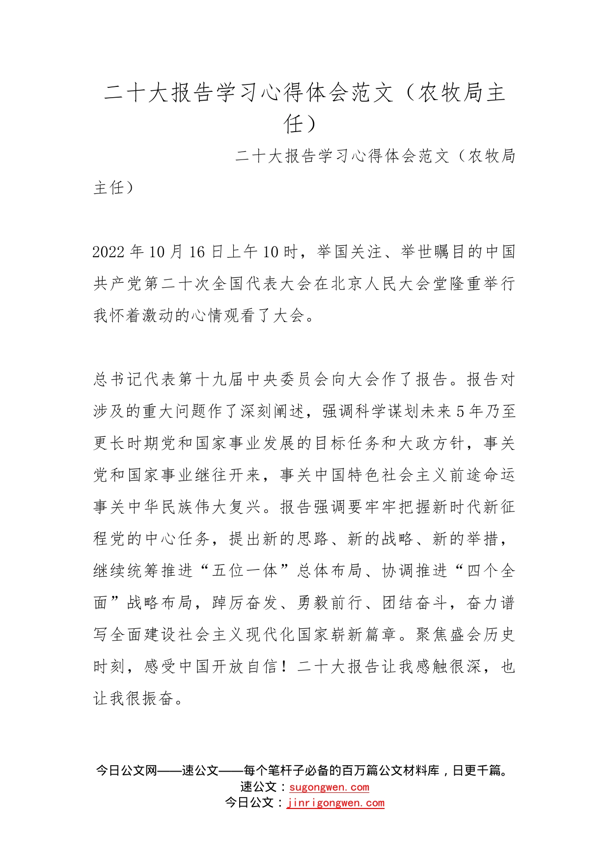 二十大报告学习心得体会范文（农牧局主任）_第1页