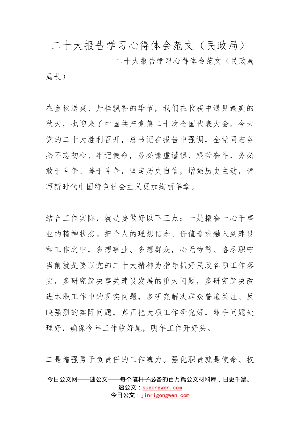 二十大报告学习心得体会范文（民政局）_第1页