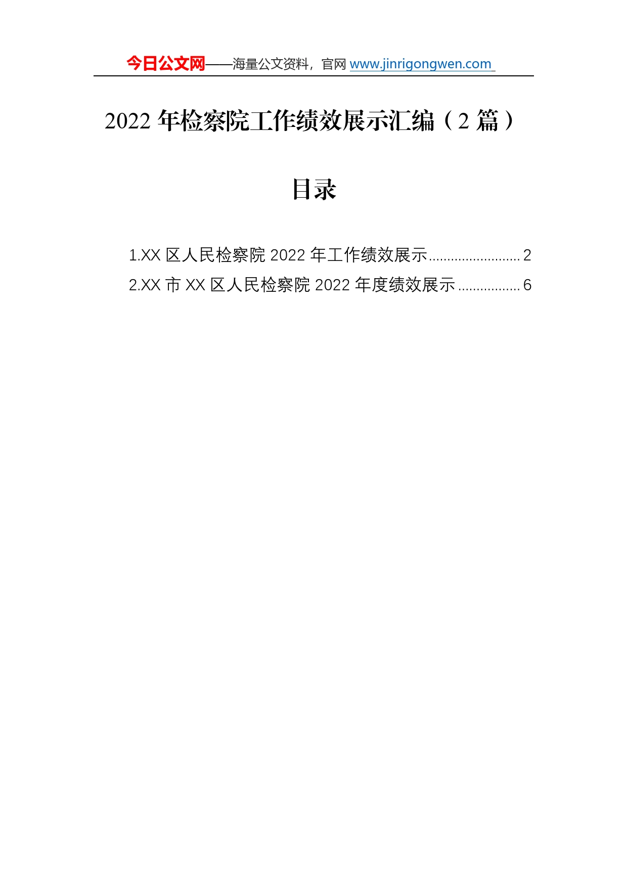 2022年检察院工作绩效展示汇编（2篇）6_第1页