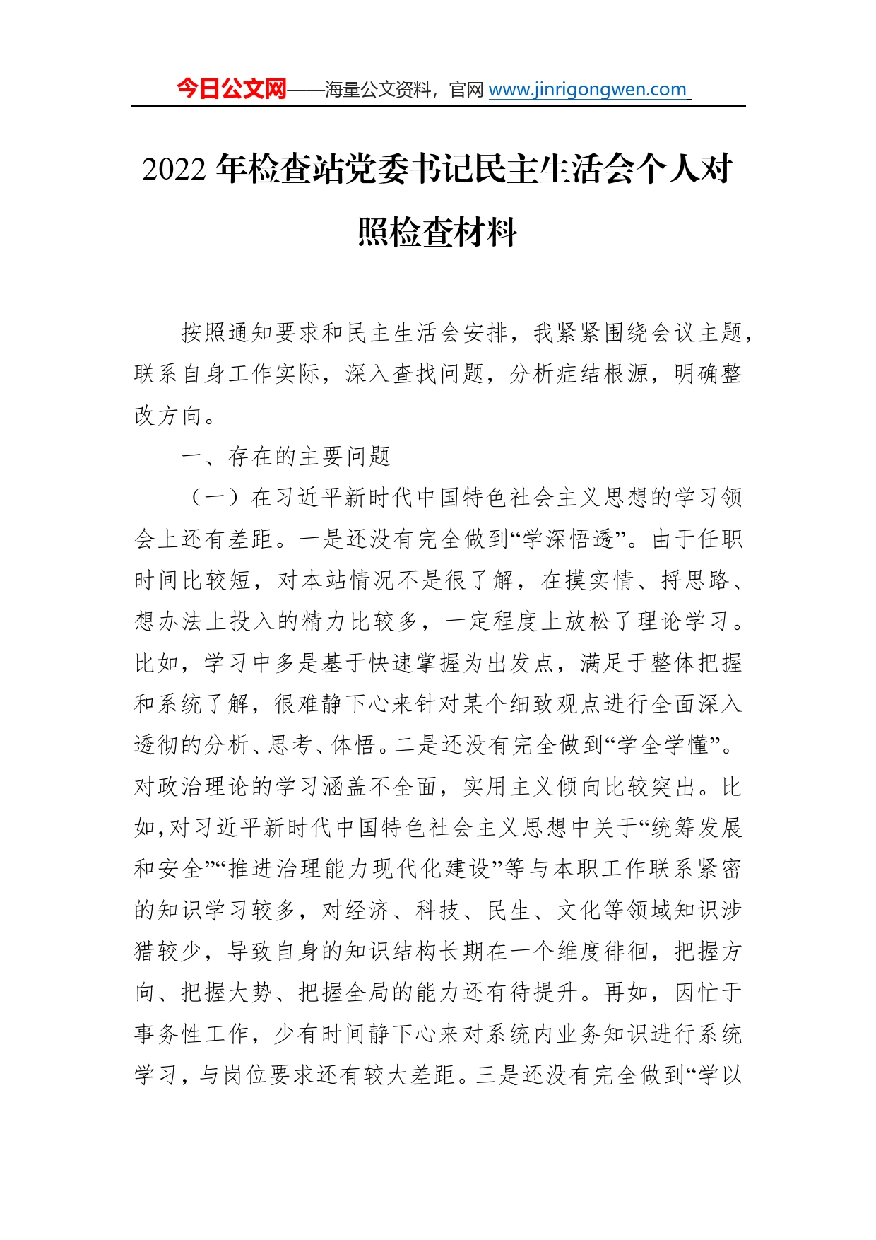 2022年检查站党委书记民主生活会个人对照检查材料1_第1页