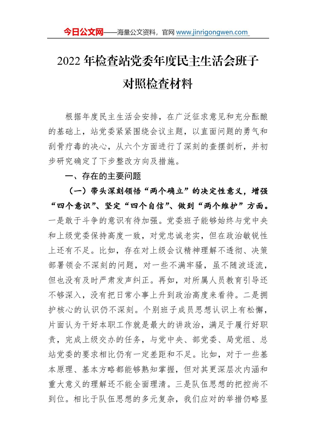 2022年检查站党委年度民主生活会班子对照检查材料3_第1页