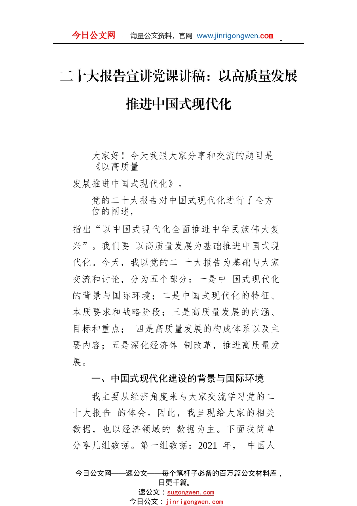 二十大报告宣讲党课讲稿：以高质量发展推进中国式现代化07_1_第1页