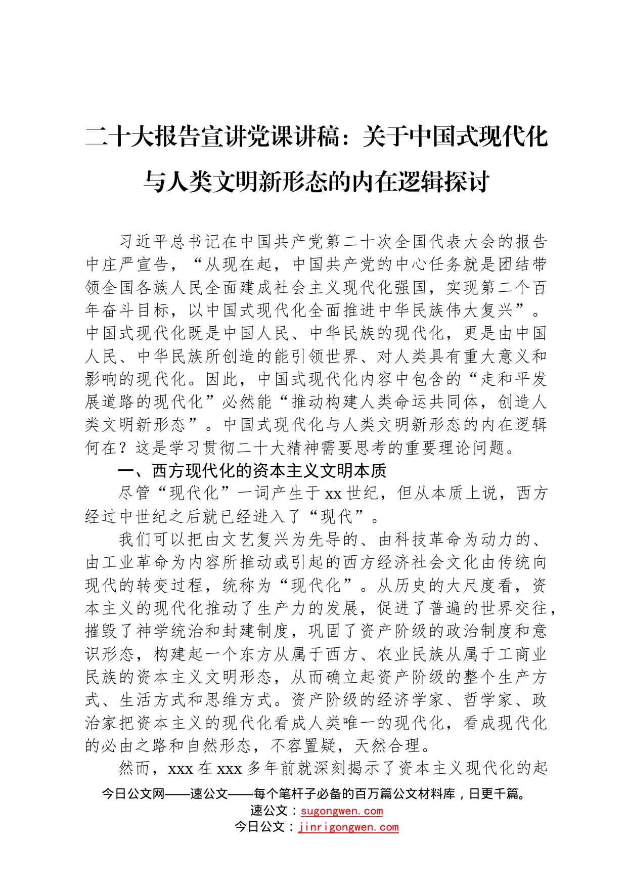 二十大报告宣讲党课讲稿：关于中国式现代化与人类文明新形态的内在逻辑探讨72_第1页