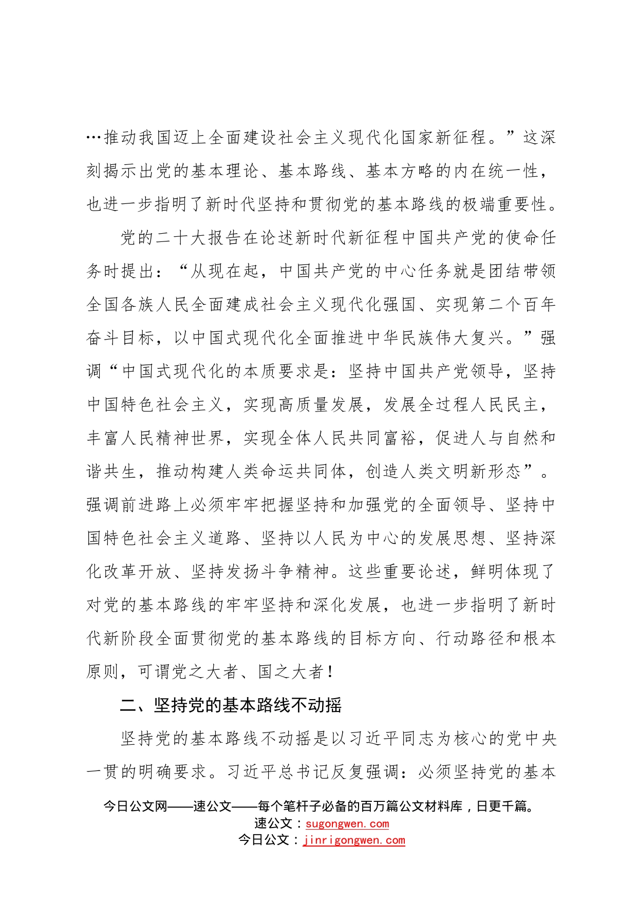 二十大报告宣讲党课讲稿：关于新时代坚持和贯彻党的基本路线的探讨89_第2页