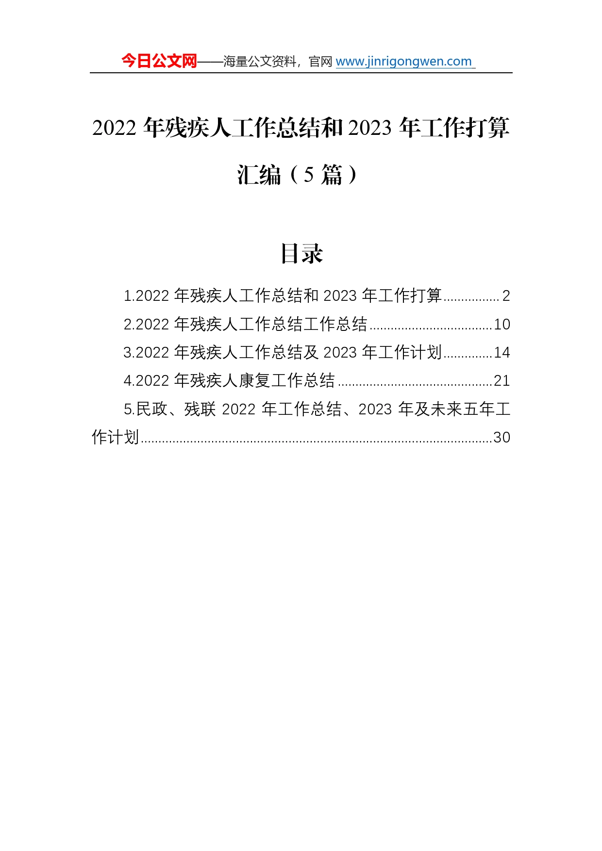 2022年残疾人工作总结和2023年工作打算汇编（5篇）175_第1页