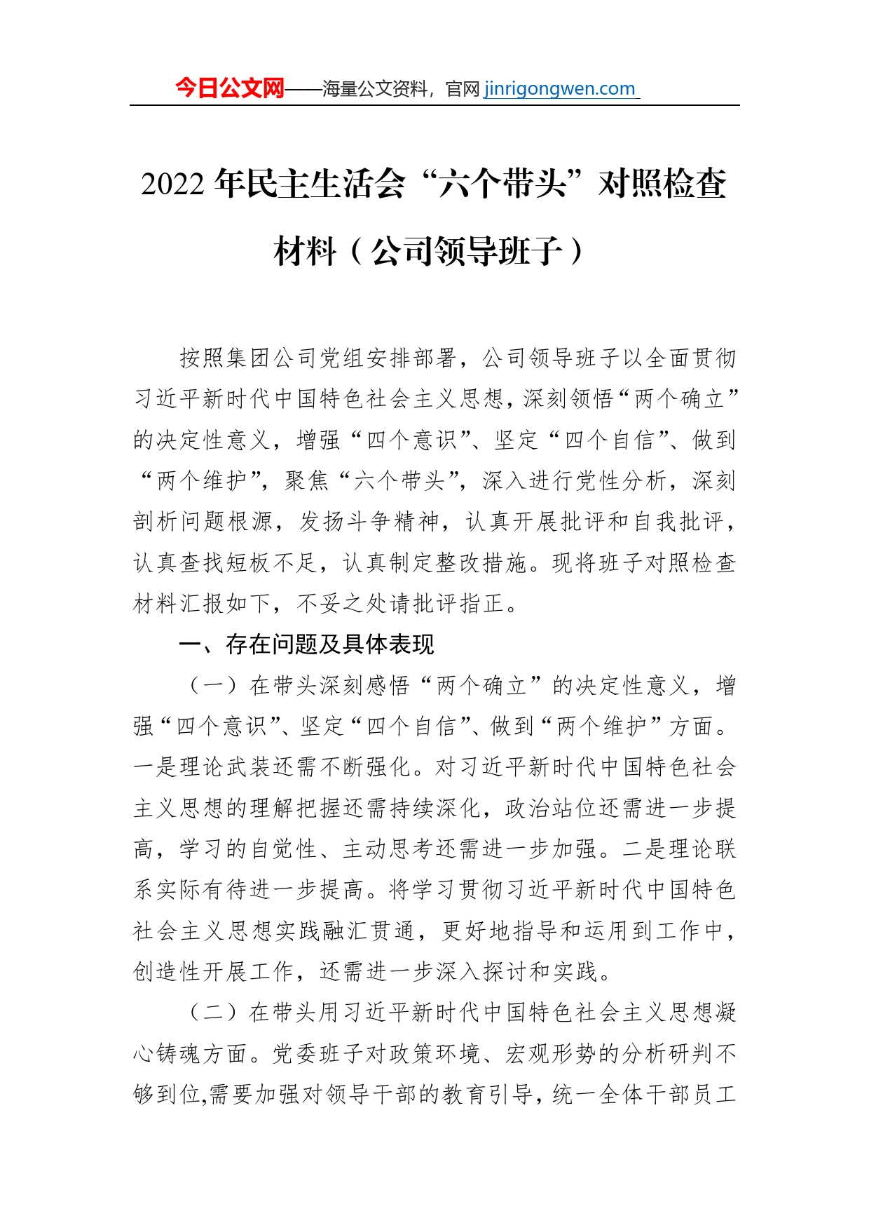 2022年民主生活会“六个带头”对照检查材料（公司领导班子）_第1页