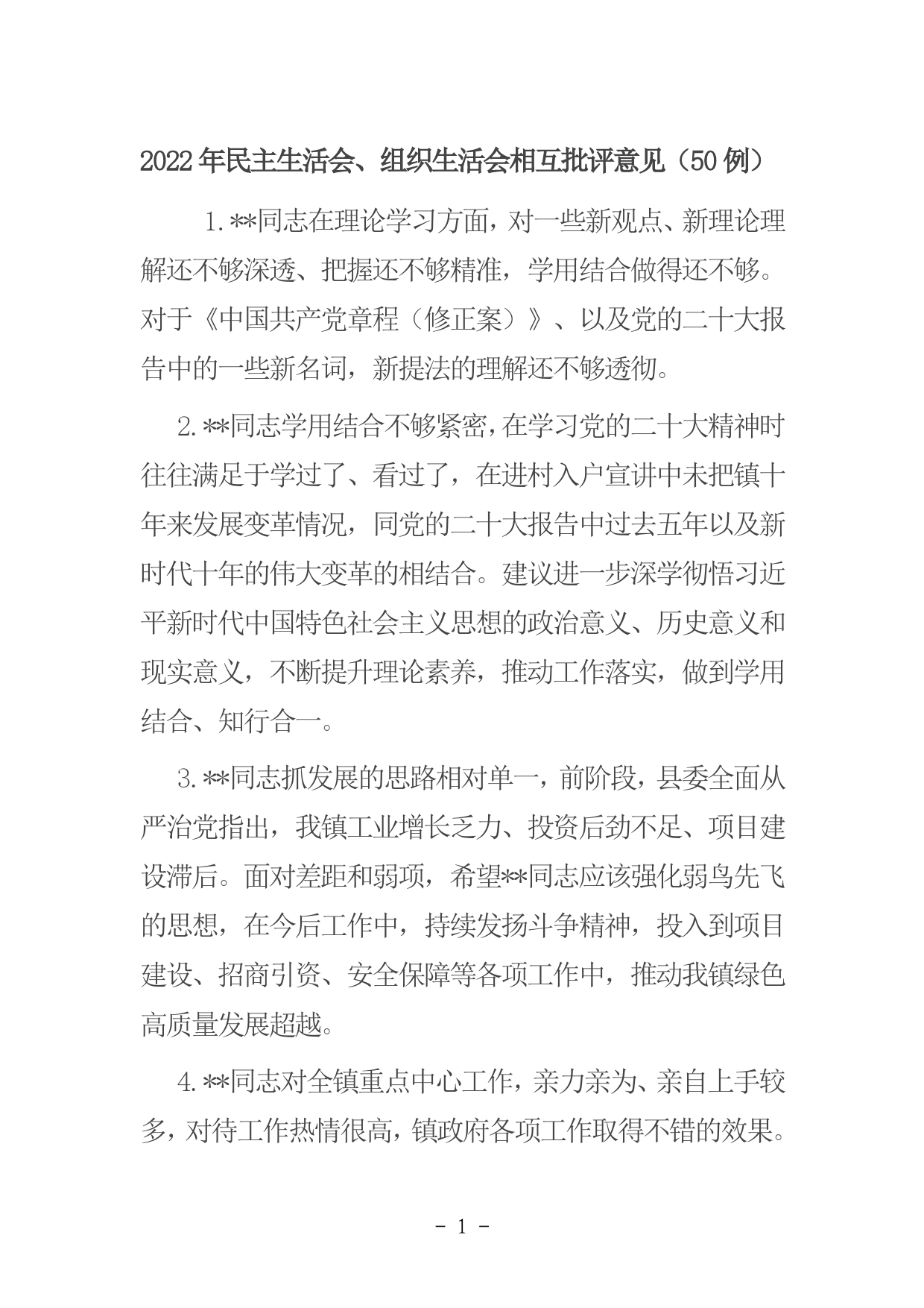 2022年民主生活会、组织生活会相互批评意见（50例）.doc_第1页