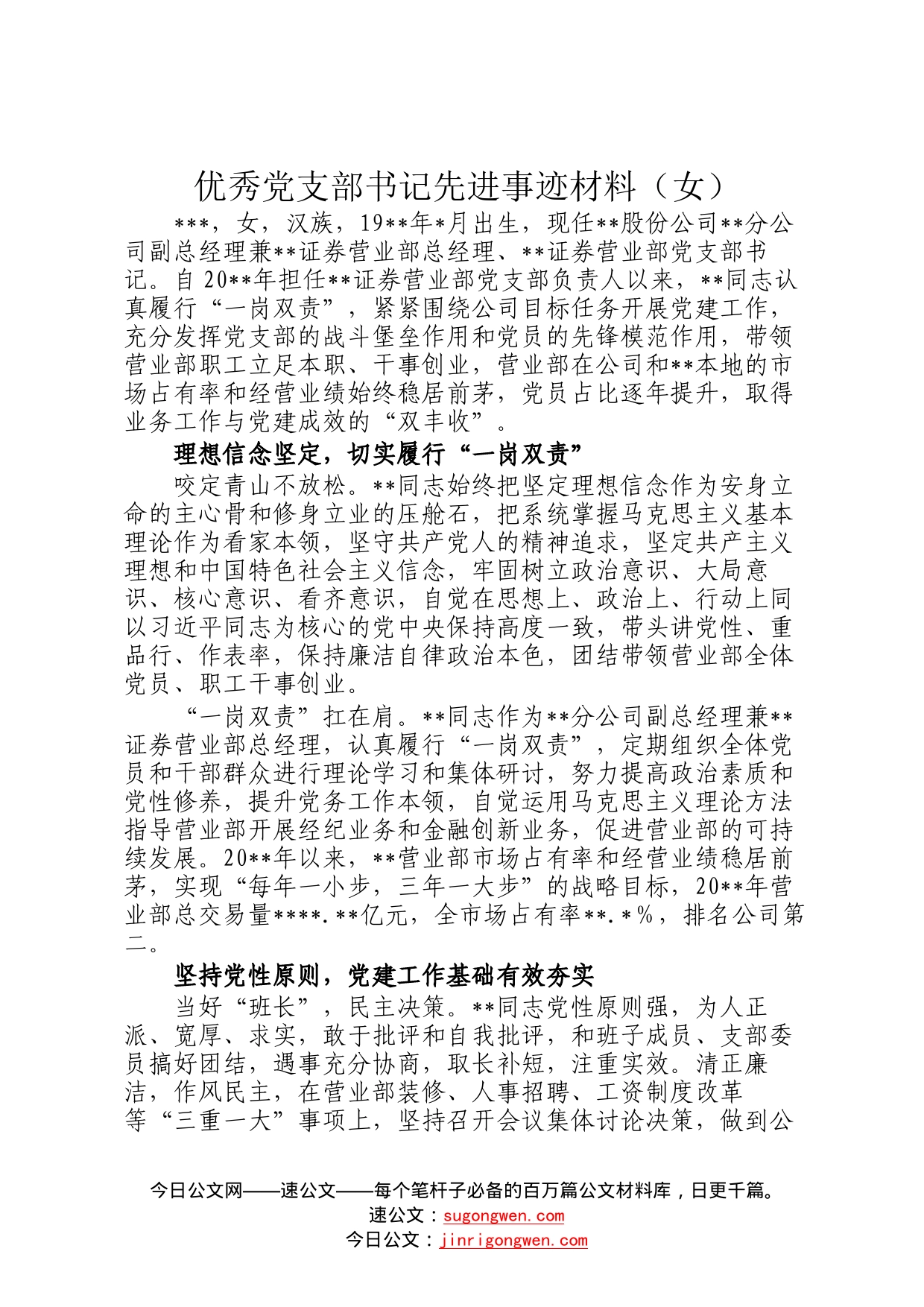 优秀党支部书记先进事迹材料（女）_第1页