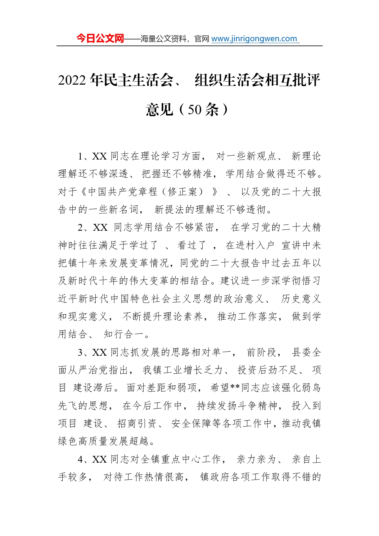 2022年民主生活会、组织生活会相互批评意见（50条）_第1页