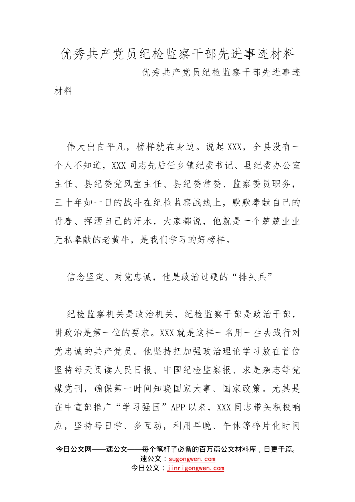 优秀共产党员纪检监察干部先进事迹材料_第1页