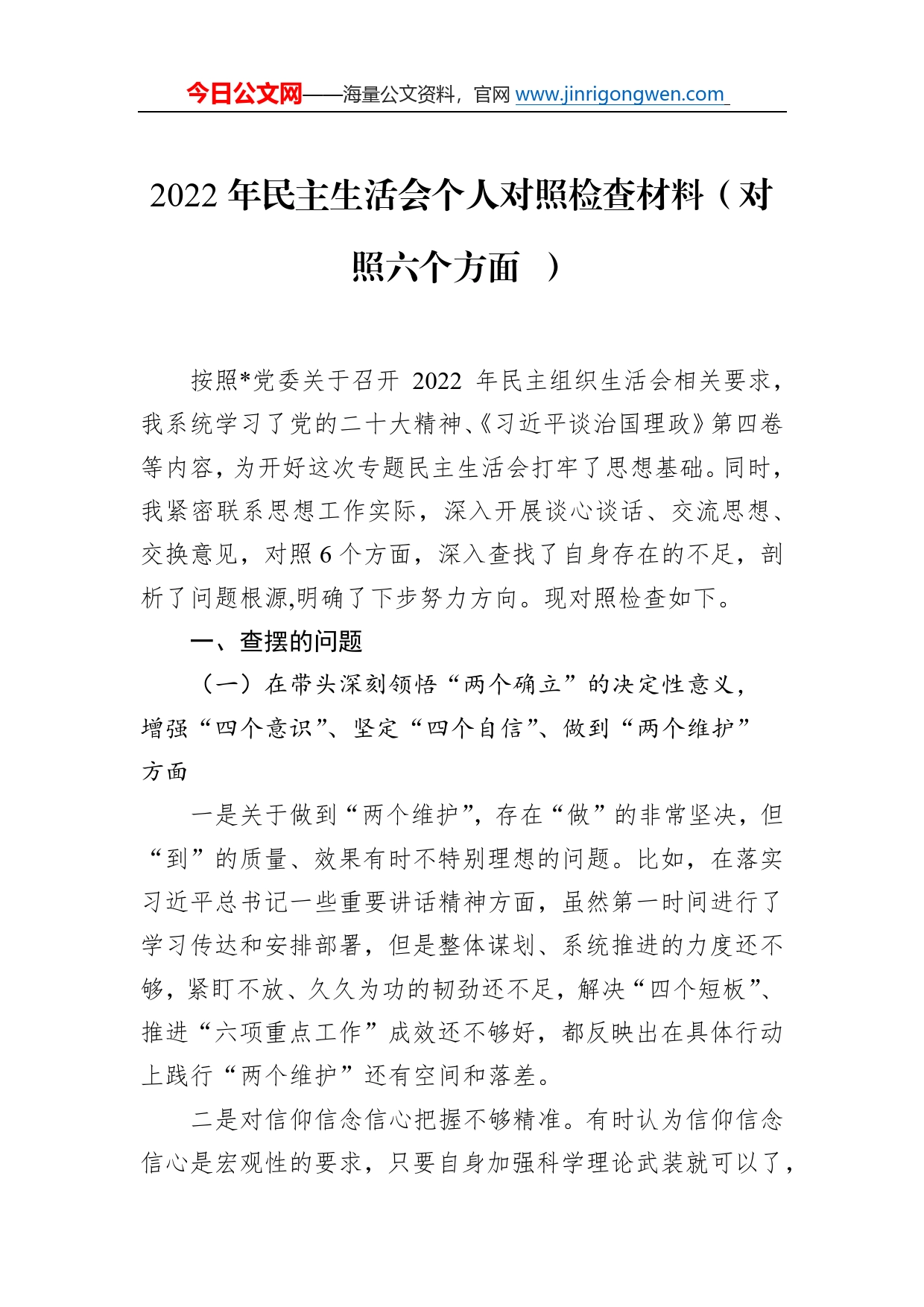 2022年民主生活会个人对照检查材料（对照六个方面）9_第1页