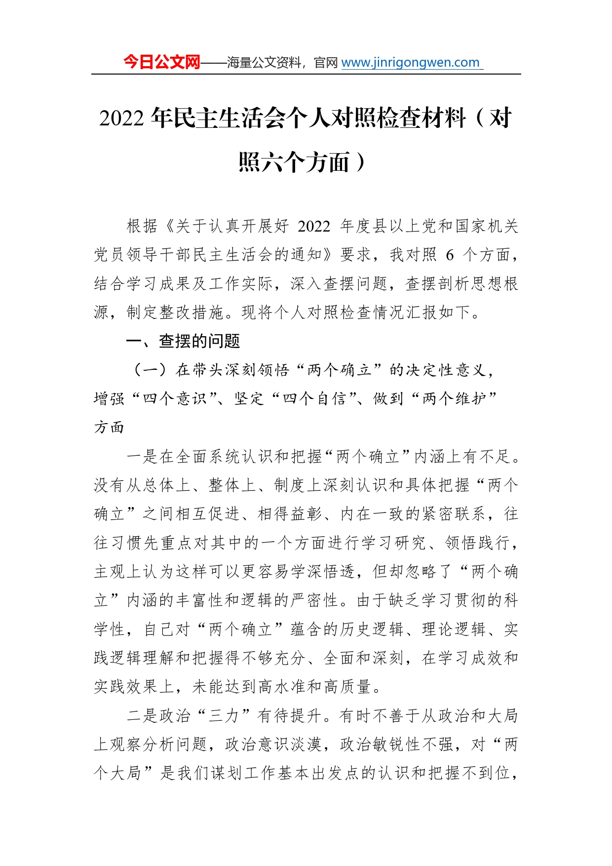 2022年民主生活会个人对照检查材料（对照六个方面）989_第1页