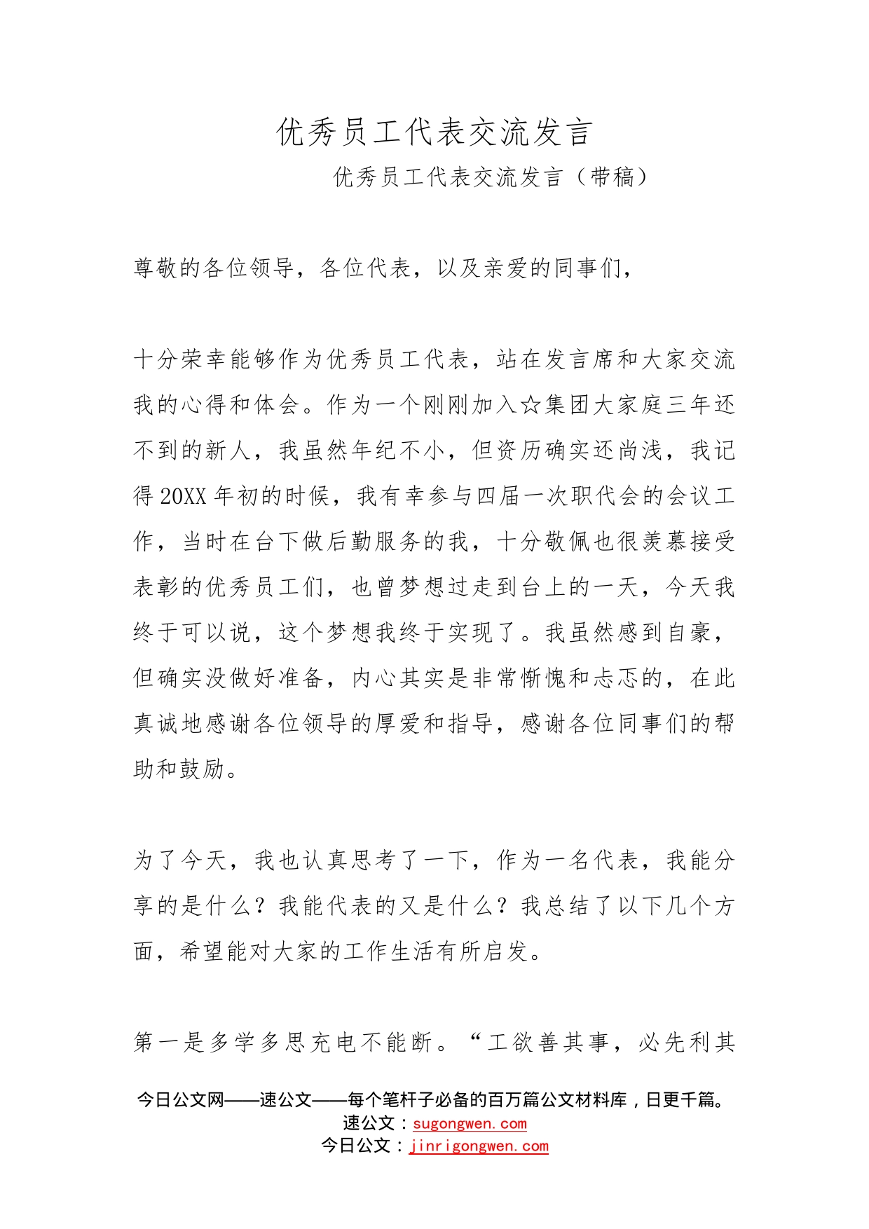 优秀员工代表交流发言_第1页