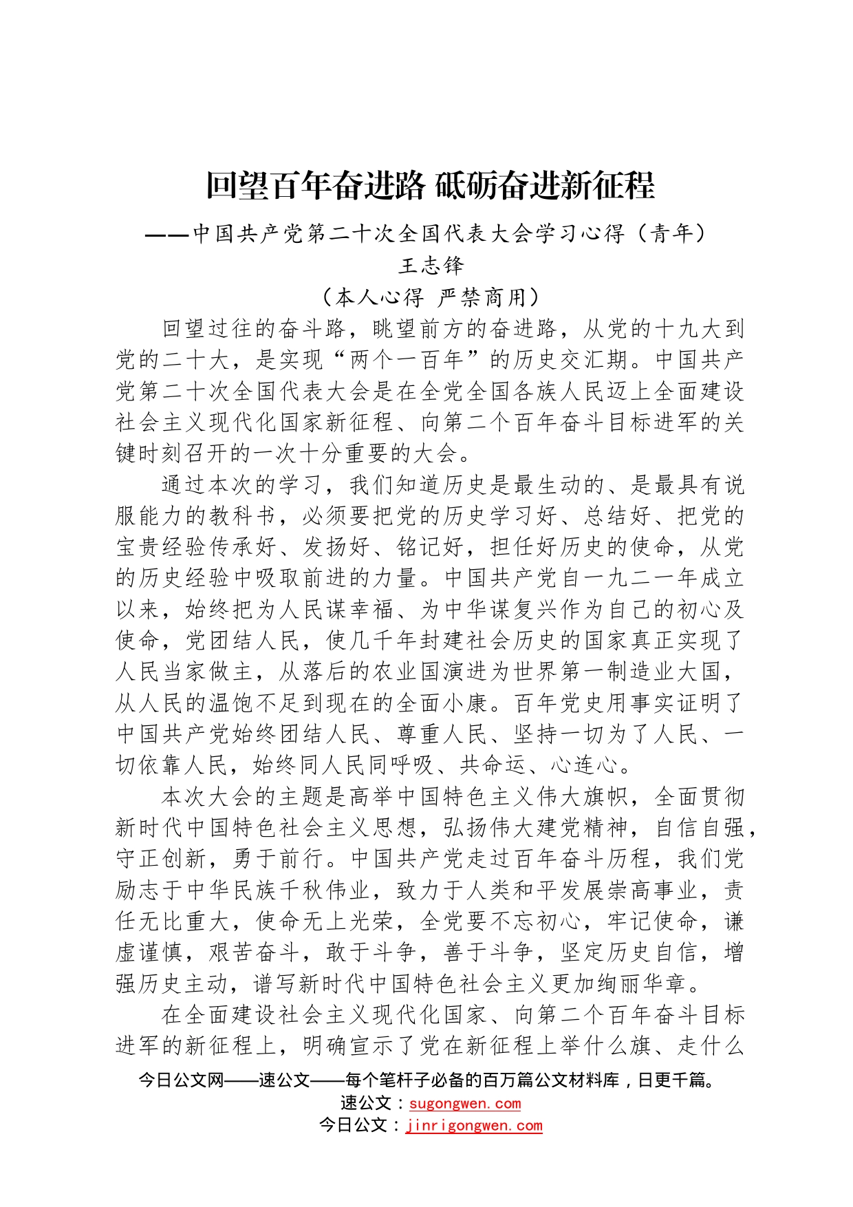 二十大报告心得：回望百年奋进路砥砺奋进新征程2_第1页