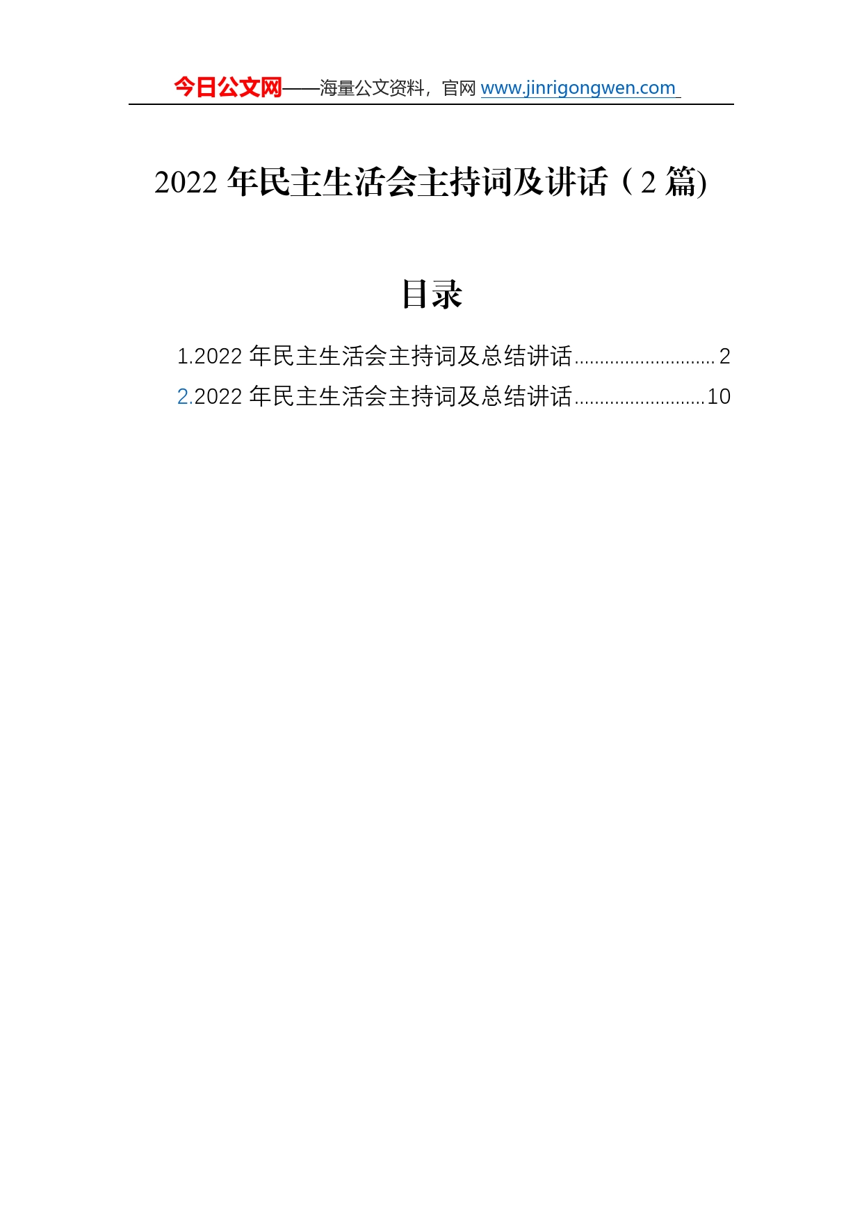 2022年民主生活会主持词及讲话（2篇)6715_第1页