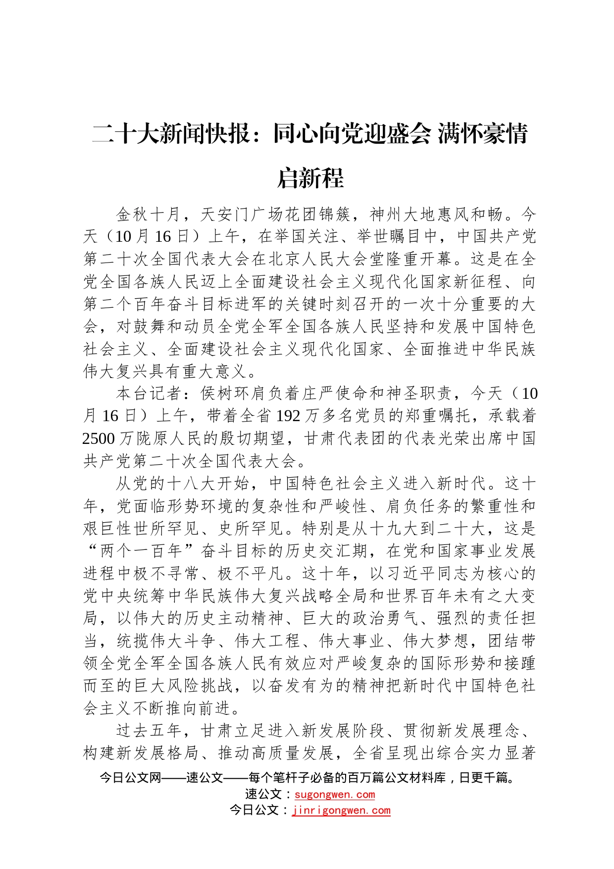 二十大新闻快报：同心向党迎盛会满怀豪情启新程202210174_第1页