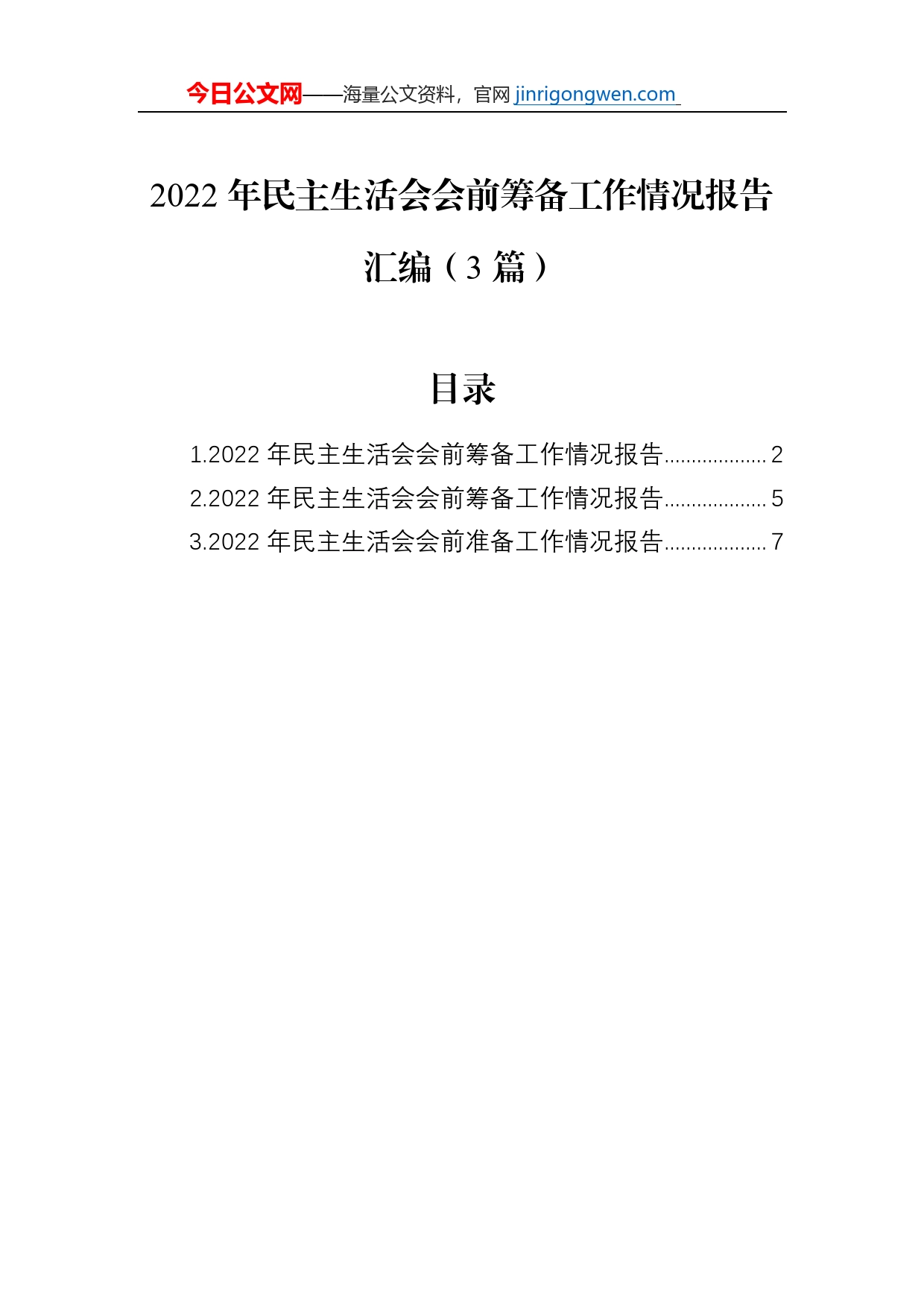 2022年民主生活会会前筹备工作情况报告汇编（3篇）【PDF版】_第1页