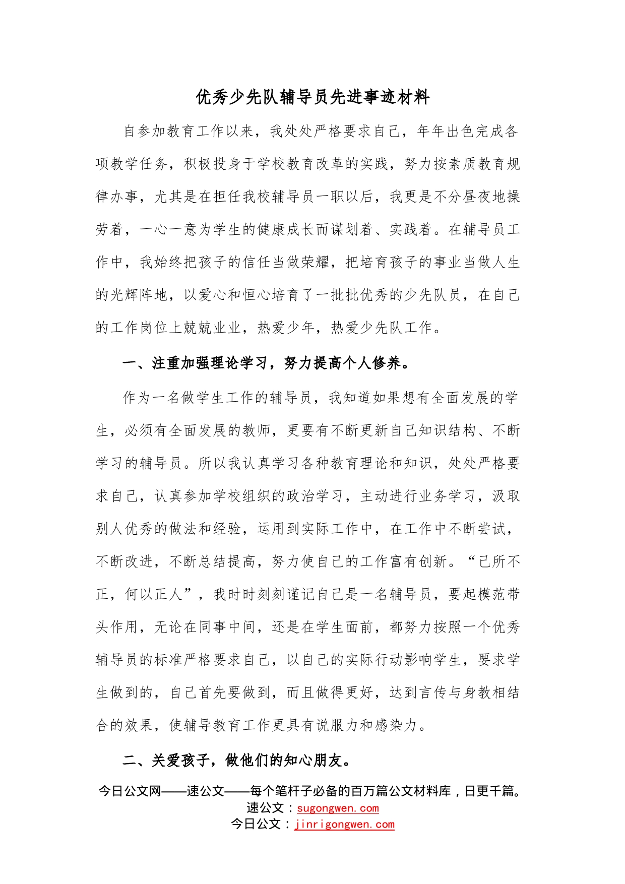 优秀少先队辅导员先进事迹材料_第1页