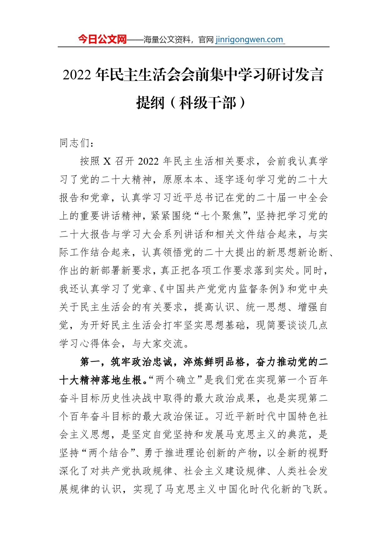 2022年民主生活会会前集中学习研讨发言提纲（科级干部）【PDF版】_第1页